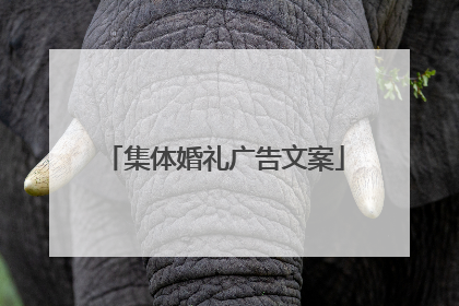 集体婚礼广告文案