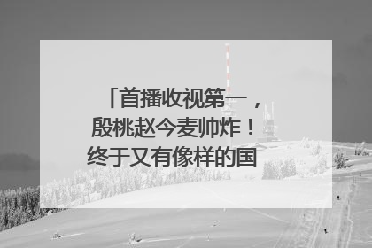 首播收视第一，殷桃赵今麦帅炸！终于又有像样的国产女性群像剧了