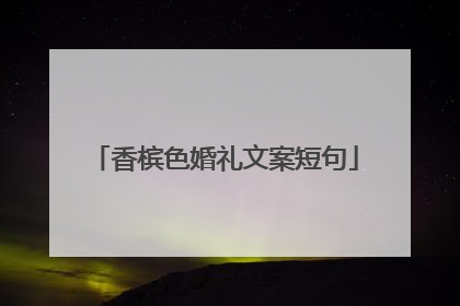 香槟色婚礼文案短句