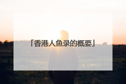 香港人鱼录的概要