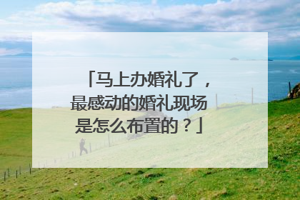 马上办婚礼了,最感动的婚礼现场是怎么布置的?