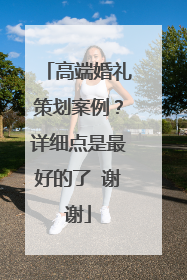高端婚礼策划案例?详细点是最好的了 谢谢