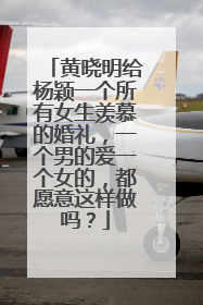 黄晓明给杨颖一个所有女生羡慕的婚礼，一个男的爱一个女的，都愿意这样做吗？