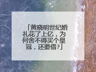 黄晓明世纪婚礼花了上亿，为何舍不得买个皇冠，还要借?