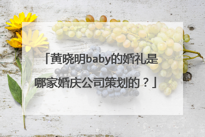 黄晓明baby的婚礼是哪家婚庆公司策划的?