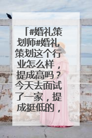 #婚礼策划师#婚礼策划这个行业怎么样,提成高吗?今天去面试了一家,提成挺低的,而且上六休一,哎,真