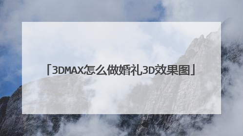 3DMAX怎么做婚礼3D效果图