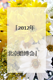 2012年北京婚博会