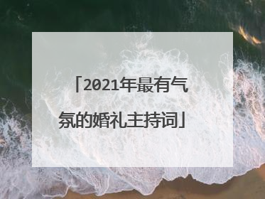 2021年最有气氛的婚礼主持词