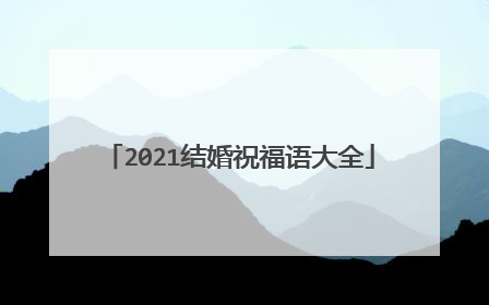 2021结婚祝福语大全