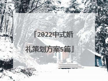 2022中式婚礼策划方案5篇