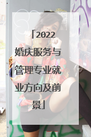 2022婚庆服务与管理专业就业方向及前景