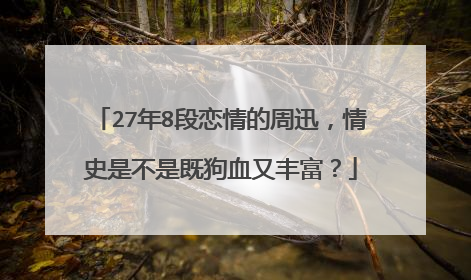 27年8段恋情的周迅，情史是不是既狗血又丰富？