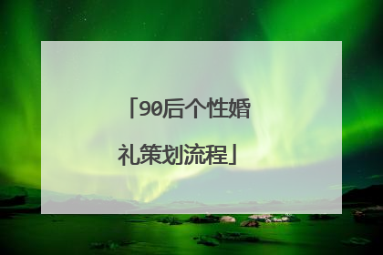 90后个性婚礼策划流程