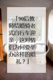 90后教师结婚骑老式自行车迎亲,这对情侣为何要举办这样的婚礼?