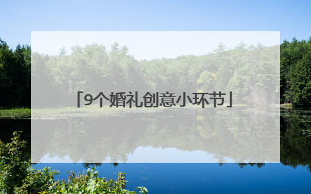 9个婚礼创意小环节