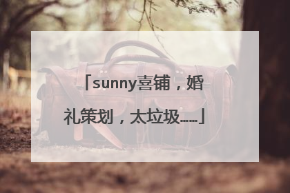 sunny喜铺，婚礼策划，太垃圾……